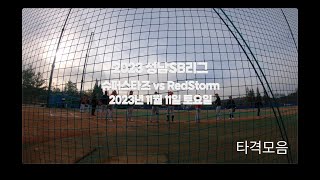 [2023 성남SB리그] 슈퍼스타즈 vs RedStorm - 타격모음