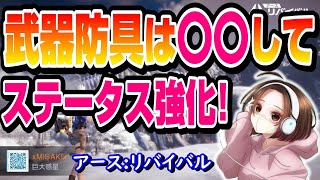 【アスリバ】見落としていたら損🔰Lv40装備ステータス強化は〇〇です！【アースリバイバル】#アスリバ#アースリバイバル