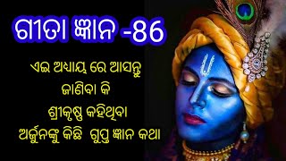 ଆସନ୍ତୁ ଜାଣିବା କି ଶ୍ରୀକୃଷ୍ଣ କହିଥିବା ଅର୍ଜୁନଙ୍କୁ କିଛି  ଗୁପ୍ତ ଜ୍ଞାନ କଥା,GITA GYAN-86,BEST KRISHNA QUOTES