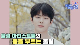 [좋아하면 울림🔔] 울림 아티스트들의 봄을 부르는 울림🌸 | 인피니트 'Man In Love (남자가 사랑할때)', 러블리즈 'Ah-Choo', 골든차일드 '그러다 봄'