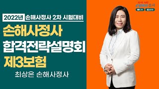 [이패스손사] 22년 손해사정사 합격전략설명회 - 제3보험(최상은 강사)