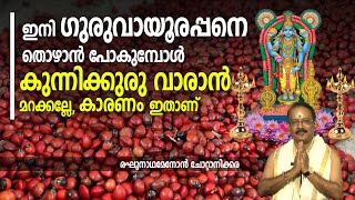 ഇനി ഗുരുവായൂരപ്പനെ തൊഴാന്‍ പോകുമ്പോള്‍ കുന്നിക്കുരു വാരാന്‍ മറക്കല്ലേ | Guruvayur Temple