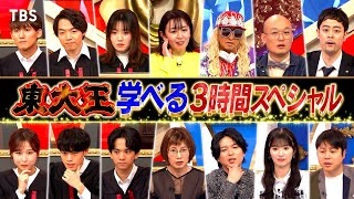 『東大王』3/13(水) 新シーズン開幕！ちょっと得するマジ!?だらけの学べるクイズ3時間!!【TBS】