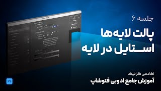 آموزش جامع ادوبی فتوشاپ | قسمت ۶: پالت‌ لایه‌ها: استایل در لایه