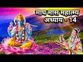 माघ मास कथा अध्याय 14 magh maas katha magh maas mahatmya magh maas ki katha