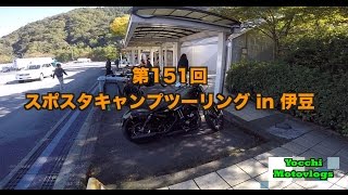 XL883N スポスタキャンプツーリング in 伊豆 / motovlog #151 【モトブログ】