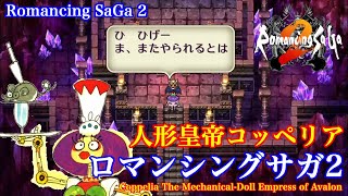 Romancing SaGa 2 : Coppelia defeats Kzinssie, solo playing. ロマンシングサガ2 人形皇帝コッペリア 一人旅 七英雄クジンシー撃破