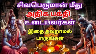 🔱சிவபெருமான் மீது அதிக பக்தி உடையவர்கள் இதை பாருங்கள் | ஓம் நமசிவாய | பலன்கள் | Devotional Tamil