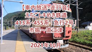 【車内放送・走行音】 えちごトキめき鉄道　413系・455系 「急行2号」　市振～直江津　Sounds in the train, Echigo TOKImeki Railway　(2021.10)