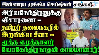 அரியநேந்திரனுக்கு விசாரணை - தமிழர் தலைநகரில் இறங்கிய சீனா! #tamilnews