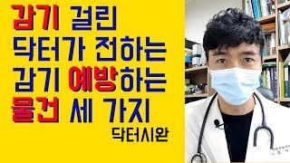 감기예방에 필요한 우리 주변의 물건 세 가지!! by 감기걸린 닥터