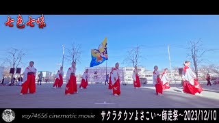 【cine】七色七味／サクラタウンよさこい2023~師走祭~