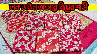 লক ডাউন অফারে বিয়ের শাড়ী- Bridal Benaroshi Collection at Poroshmoni saree