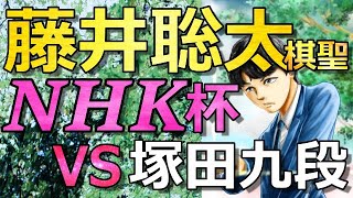 藤井聡太棋聖VS塚田泰明九段(NHK杯初戦)勝率分析、塚田九段棋歴、３回戦の状況等(将棋)