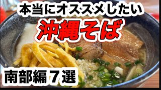 【沖縄】地元に人気！本当にオススメしたい沖縄そば南部編 7選！地元の人がオススメする沖縄そば