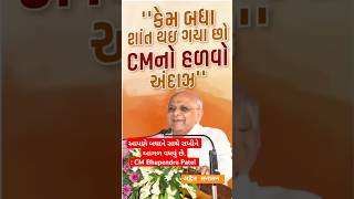 આપણે બધાને સાથે રાખીને આગળ વધવું છે Gujarat #cm #bhupendrapatel #shorts