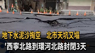 地下水泥沙掏空　北市天坑又塌　'西寧北路到環河北路封閉3天－民視新聞