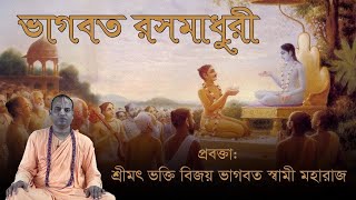 ভাগবত রসমাধুরী ( ১০৩তম দিন), প্রবক্তা - শ্রীমৎ ভক্তি বিজয় ভাগবত স্বামী মহারাজ