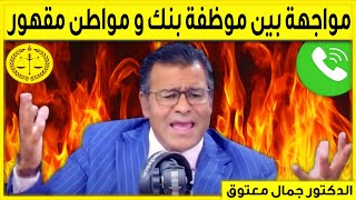 مكالمة ساخنة على المباشر بين موظفة متكبرة و مواطن مقهور و الدكتور معتوق ينتصر للحق! | Dr Maatouk