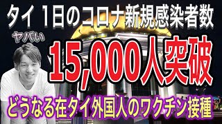 【タイニュース】タイ国内新型コロナウイルス新規感染者数が1万5千人超え バンコクやパタヤのロックダウン強化 タイ入国プーケットサンドボックスは順調 在タイ外国人のワクチン接種 タイ駐在 トモスタ