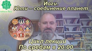 Йоги. Юти – соединение планет. 8-я лекция