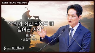 우리가 죄인이었을 때 일어난 기적 / 2025. 1. 26 (주일2부예배)