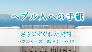 ヘブル人への手紙（15）―さらにすぐれた契約―   ヘブル8：1～13  -  15