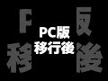 【原神】ps4版からpc版に移行した旅人の末路【悲劇】