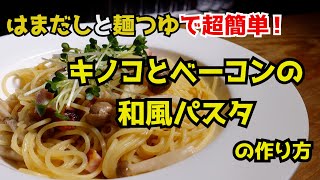 【めんつゆで】きのことベーコンの和風パスタの作り方～料理のHow to教えます～