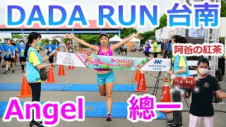 Angel 總一,拿得到 【阿爸の紅茶】! DADA RUN皇冠路跑趣 台南站 14k @ 烏山頭水庫