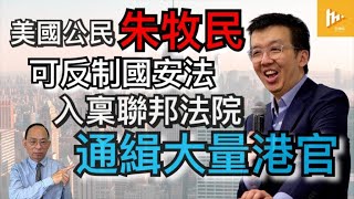 港通緝6人其一乃美公民 朱牧民可告港府 啟司法凍資產反通緝 [廣傳懋論］