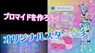 アイカツオンパレード！　プレイ動画 253　オリジナルスター　ブロマイド