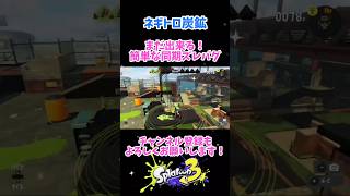 【同期ズレ】まだ出来るところもあるらしい！やってみてね！【Splatoon3glitch】#short