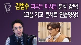 [보컬밸런스] 김범수 - 피우든 마시든 분석 감탄! (고음,기교 콘서트 연습영상 160309)