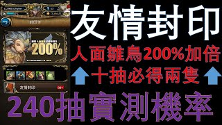 【神魔之塔】友情封印加倍！人面雛鳥240抽測試機率,中獎率竟意外的高!?【遊戲實況】【幻之無蹤· GFighter】