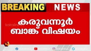 മരിച്ച ഫിലോമിനയുടെ കുടുംബത്തിന് മുഴുവൻ പണവും തിരിച്ചു നൽകി | Kairali News