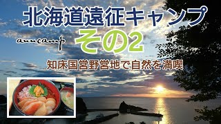 【anncamp】北海道遠征キャンプその２〜知床国営野営地