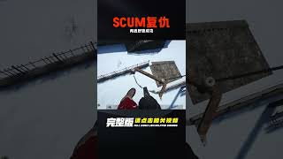 SCUM-再遇野狼成功復仇 #C維游戲解說 #搞笑 #游戲 #official server #官方服務器