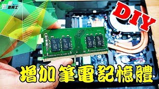 不求人!! 新增記憶體自己來!!  DIY安裝P15F R7筆電記憶體!!    [DIY] [宅爸詹姆士]