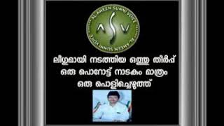 ലീഗുമായി നടത്തിയ ഒത്തു തീർപ്പ് ഒരു പൊറോട്ട് നാടകം മാത്രം ഒരു പൊളിച്ചെഴുത്ത്