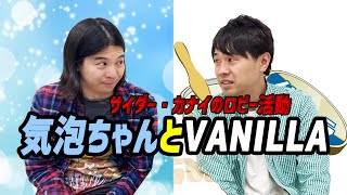 ep6.気泡ちゃんとVANILLA｜サイダー・カナイのロビー活動