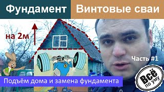 Подъём дома и замена фундамента на сваи свайно винтовой. Часть1. Все по уму