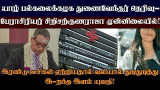 யாழ். பல்கலைக் கழகத் துணைவேந்தர் தெரிவு : பேராசிரியர் சி.சிறிசற்குணராஜா முன்னிலையில்| #winsnews