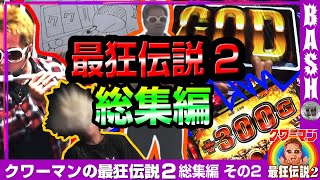 【最強総集編再び!!】クワーマンの最狂伝説2 総集編 vol.2 [BASHtv][パチスロ][スロット]