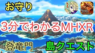 【字幕付き】3分で分かるMHXRの進め方！！