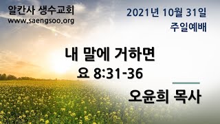 내 말에 거하면 | 2021.10.31 주일설교