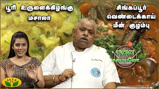 Chef Damu's Special பூரி உருளைக்கிழங்கு மசாலா, சிங்கப்பூர் வெண்டைக்காய் மீன் குழம்பு |Enna Samayalo