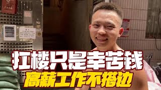 【樓梯戰神阿興】日入過千月入過萬，扛樓並不是高薪職業，只是拿到了勞動相對等的薪酬。#挑战 #推薦 #熱門 #分享 #正能量