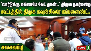 'வார்டுக்கு எல்லாமே லேட் தான்..' திமுக நகர்மன்ற கூட்டத்தில் திமுக கவுன்சிலரே கம்பளைண்ட்..  சலசலப்பு!