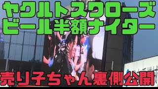 ヤクルトスワローズビール半額DAY売り子ちゃんの様子からのつば九郎の空中クルリンパ(2023年6月30日)